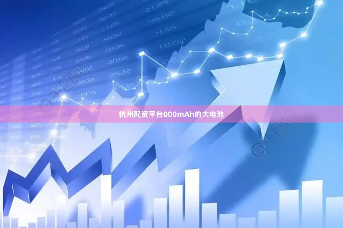 杭州配资平台000mAh的大电池