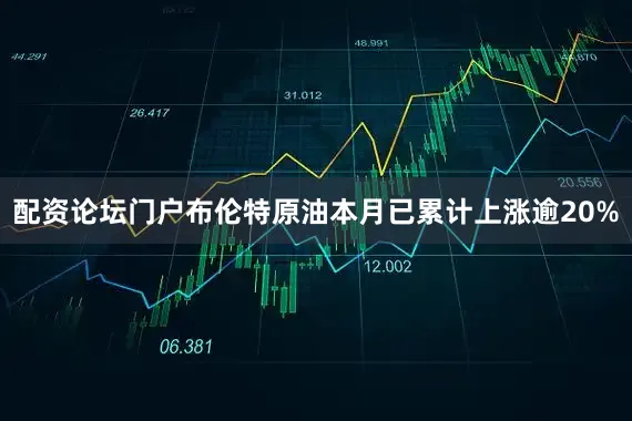 配资论坛门户布伦特原油本月已累计上涨逾20%