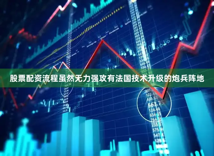 股票配资流程虽然无力强攻有法国技术升级的炮兵阵地