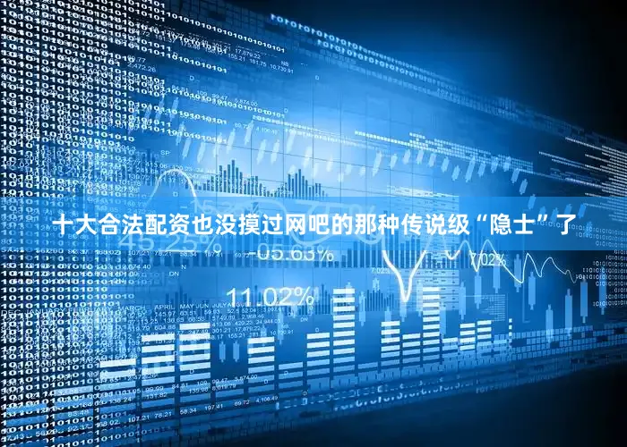 十大合法配资也没摸过网吧的那种传说级“隐士”了