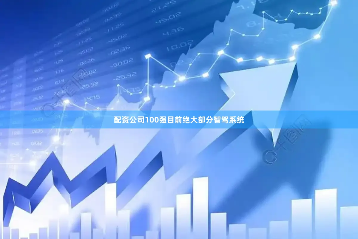 配资公司100强目前绝大部分智驾系统