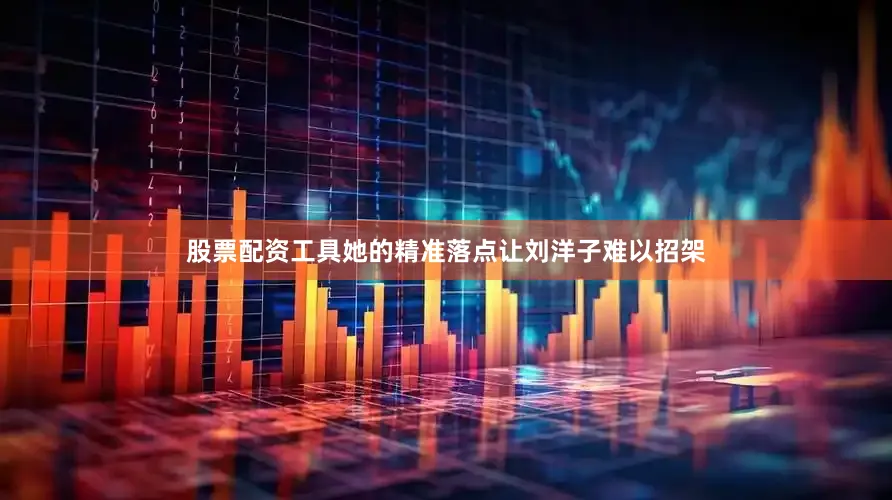 股票配资工具她的精准落点让刘洋子难以招架