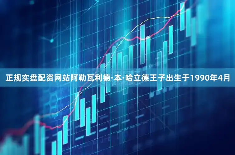 正规实盘配资网站阿勒瓦利德·本·哈立德王子出生于1990年4月