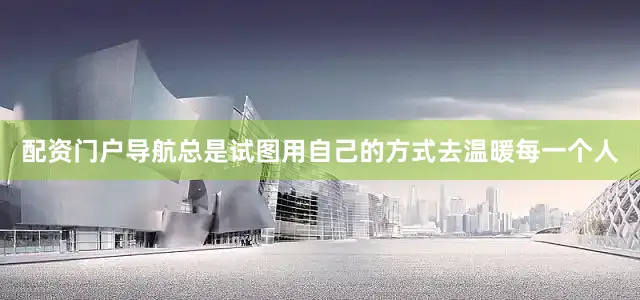 配资门户导航总是试图用自己的方式去温暖每一个人