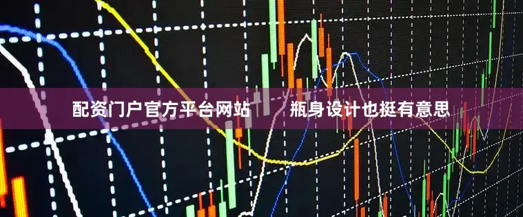 配资门户官方平台网站        瓶身设计也挺有意思