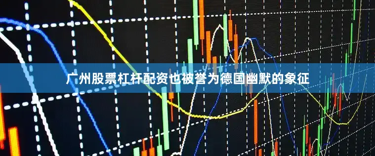 广州股票杠杆配资也被誉为德国幽默的象征