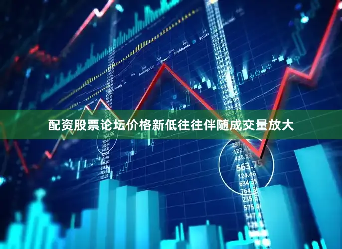 配资股票论坛价格新低往往伴随成交量放大