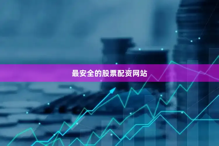 最安全的股票配资网站
