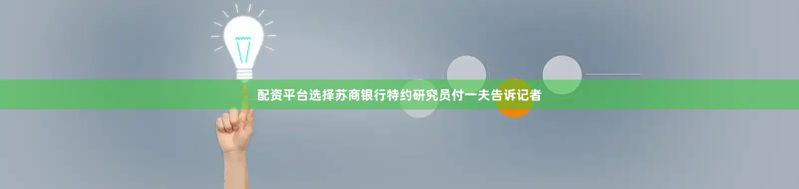 配资平台选择苏商银行特约研究员付一夫告诉记者