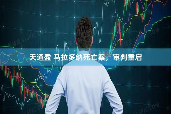 天通盈 马拉多纳死亡案，审判重启