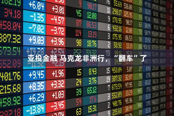 亚投金融 马克龙非洲行，“翻车”了