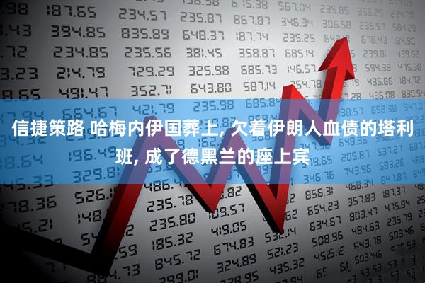 信捷策路 哈梅内伊国葬上, 欠着伊朗人血债的塔利班, 成了德黑兰的座上宾